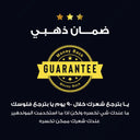 ضمان الموند هير